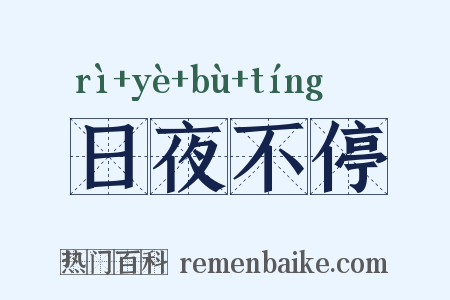 日夜不停是什么意思的图片